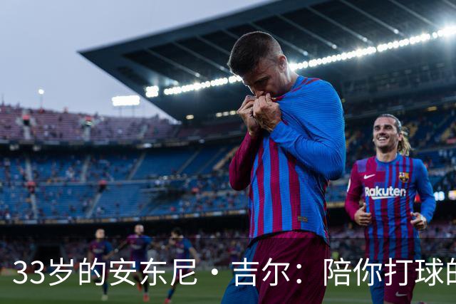 33岁的安东尼·吉尔：陪你打球的奶茶大叔续约了！